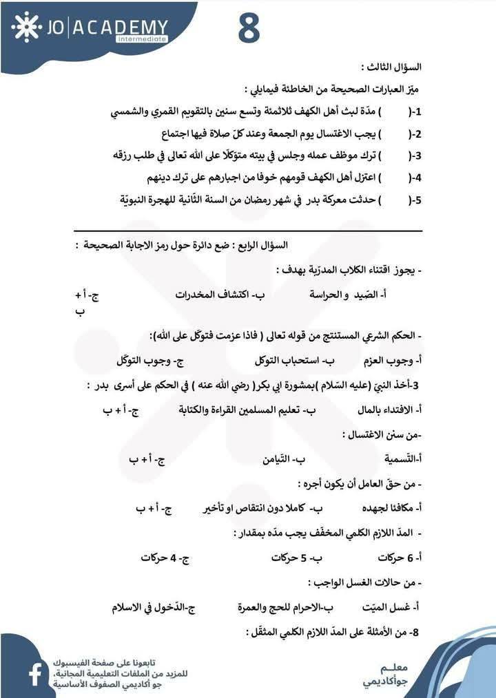 NDk1NDA1MC44Mzg2 بالصور امتحان الشهر الثاني مادة التربية الاسلامية للصف الثامن الفصل الثاني 2025
